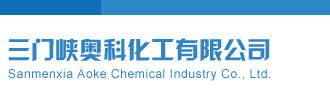 插到爽三门峡奥科化工有限公司